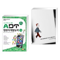 (서점추천) ADT 앱창의개발능력 1급 + 해킹 입문자를 위한 TCP/IP 이론과 보안 2/e (전2권)