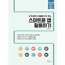 아이콕스 쉽게 배우고 생활에 바로 쓰는 스마트폰 앱 활용하기, 없음