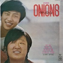중고LP) 어니언스(ONIONS) - 외길 작은새 초저녁별 사랑의 진실[음반NM]