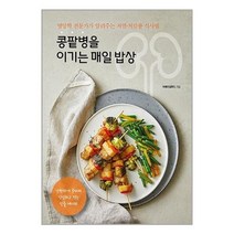 서원도서 콩팥병을 이기는 매일 밥상, [단일상품]