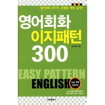 핸섬북 영어회화 이지패턴 300:영어회화 8가지 유형별 패턴 공략, 정진출판사