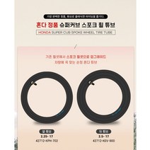 2022 혼다 슈퍼커브 스포크 휠 순정 튜브 클래식 타이어 쥬브 18년식이후 사용가능, 뒤 2.5 ( 42712-KEV-900 )