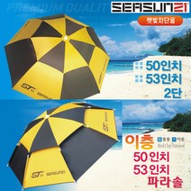 파라솔 2단 50/53인치/ 2층 통풍 50/53인치.튼튼 솔리드 살대.녹방지 플라스틱 연결구.햇빛 차양/차단 효과 UP 초대형 파라솔! 붕어/잉어/노지/연안/야외 가족캠핑, 2단 2층 53인치