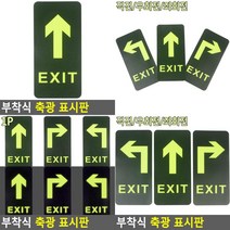 부착식 축광 표시판 출구표지판 비상구표지판 교통표지판 야광반사표시판 안내표지판 출구안내판 형광화살표, 직진
