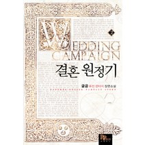 결혼 원정기 2:글곰 퓨전 판타지 장편소설, 파피루스