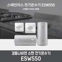 경동나비엔 스텐전기온수기 ESW550, ESW550-30U(바닥설치)