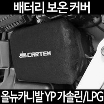 무료배송/올뉴카니발 YP 가솔린/LPG/배터리 커버/보온커버/방전/밧데리/자동차커버, 2.고급형:80