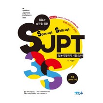 Spec-up! Skill-up! SJPT 초급, 예빈우