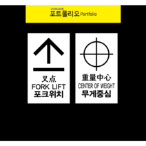 포크위치 무게중심 지게차스티커 안전스티커, 1000장