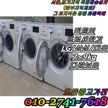 [중고] 드럼세탁기 대우클라쎄 7kg 8kg 9kg LG트롬 10kg 삼성 하우젠 세탁전용 엘지 드럼세탁기 빌트인 세탁기 다량보유, 중고드럼세탁기