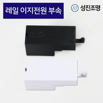 성진조명 레일등 레일조명 레일 연결 / 이지 전원 블랙 화이트, 레일_이지전원(블랙)
