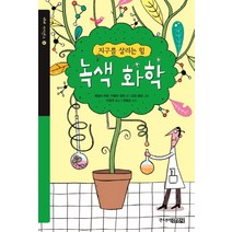 지구를 살리는 힘 녹색 화학, 주니어김영사