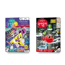 어린이 과학동아 수학동아 Vol.07 4월호 세트