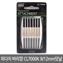 히다치 하이맥스 바리깡 CL7000K용 9 12mm 덧날 (클리프짹), 1개