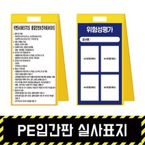 PE입간판 실사표지 / 표지판 A형 위험 석면 질식 밀폐 공사현황, PE입간판 + 단면인쇄(포맥스3T)
