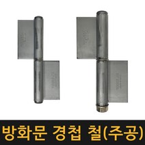 국산 방화문경첩 (주공) 좌3~우10 / 잠금장치 자물쇠 열쇠 걸고리 빗장 경첩 정첩 꺽쇠 철 스텐방화문경첩 주공 좌3 우3 피아노경첩, 방화문경첩(주공), 좌6