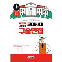 김완 컨설팅의 교대 사대 구술면접(2020)
