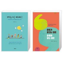 메르씨 빠빠 + 아이가 이끄는 대로 마음이 닿는 데로 (마스크제공)