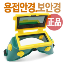 용접안경 WG1 개폐형 용접고글 눈보호 시력보호, 1개