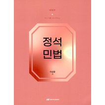 변리사 1차 정석 민법 16판 이상윤 한빛지적소유권센터 9788959613915, 크리스탈링 2권(반품교환불가)