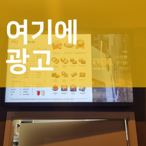 음식점홍보 가게 홍보 키오스크 광고판