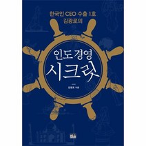 인도경영 시크릿 한국인 CEO 수출 1호 김광로의, 상품명
