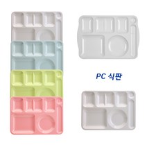 PC 식판 피씨 병원 급식 식판 배식판 단체급식 다이어트 초등학생 성인, 옵션2-ALLOY PC, 옐로우 그린