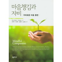 마음챙김과 자비:자비로운 마음 훈련, 학지사, 폴 길버트 초덴