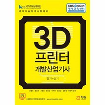 웅진북센 3D프린터개발산업기사필기+실기