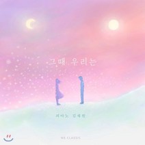 [CD] 김재원 - 그 때 우리는