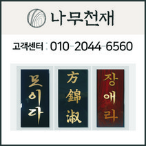 나무천재 sbm-6 / 호마이카문패 문패 특색문패 티크색문패 칼라문패, 흑색기본