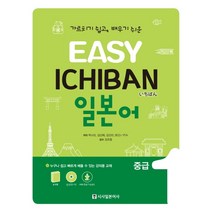 Easy Ichiban 이지 이치방 일본어 중급 1, 시사일본어사