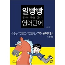 일빵빵 말머리 붙잡기 영어단어:수능 TOEIC TOEFL 7주 완벽대비, 토마토
