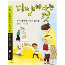 다양하다는 것:우리 엄마의 고향은 필리핀, 장수하늘소