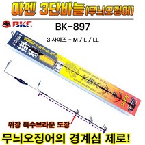 BKC백경 야엔3단 바늘무늬오징어 생미끼채비, M호