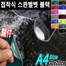 카메이크업 DIY 접착식 스판 벨벳 시트지 A4사이즈 폭30X길이20, 접착식A4 블랙, 1개