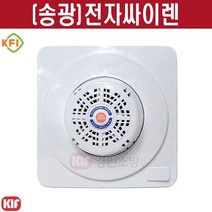 전자싸이렌 화재경보 비상싸이렌 비상경보장치 송광산업