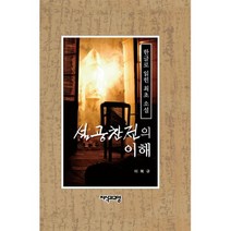 설공찬전의 이해 : 한글로 읽힌 최초 소설