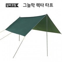 세트/그늘막/캠핑용품/발수/캠프/캠핑/폴대/야외/차박/텐트/방수/실버코팅/타프/자외선차단/렉타/UV차단, 스카이