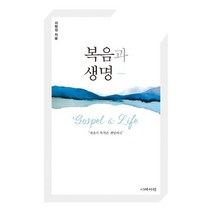 복음과 생명, 이레서원
