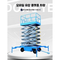 고소작업차 고소 승강기 전기 테이블 카트 이동식 전동 유압 작업대, (500kgl7m)2100x830