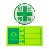 MARKET AR IT 기업 관공서 기업체 대량구매 안전모용 스티커 혈액형 안전제일코스트코이케아, 안전모용 스티커/안전제일