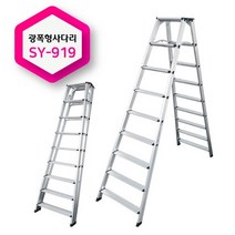신양 SY 와이드 발판 광폭 A형 알루미늄 사다리, SY-919(9단)