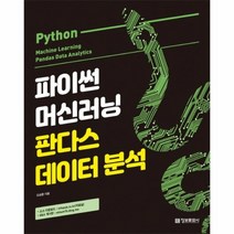 파이썬 머신러닝 판다스 데이터 분석, 상품명
