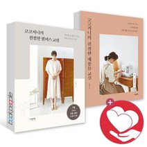 코코지니의 친절한 재봉틀 교실 원피스 교실 재봉틀 독학 미싱 취미 책, 코코지니의 친절한 원피스교실