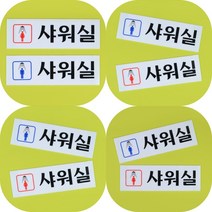 마트498 남여 샤워실 아크릴 표지판 목욕탕 표찰 캠핑장 패찰 팻말 펜션 표시 해수욕장 헬스장, 여자