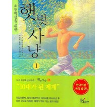 초등학생을 위한 햇빛사냥 1, 동녘