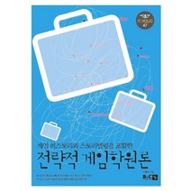 전략적 게임학원론:게임 히스토리와 스토리텔링을 포함한, 북스홀릭