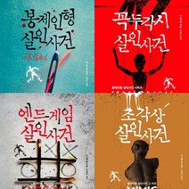 봉제인형 살인사건 시리즈 4권세트 - 봉제인형 살인사건 ＋ 꼭두각시 살인사건 ＋ 엔드게임 살인사건 ＋ 조각상 살인사건