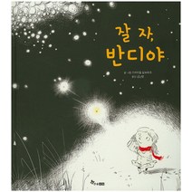 잘자 반디야, 한솔수북